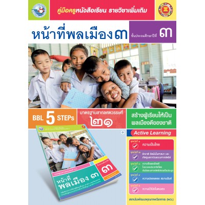 คู่มือครู หนังสือเรียนรายวิชาเพิ่มเติม หน้าที่พลเมือง 3 (ป.3)